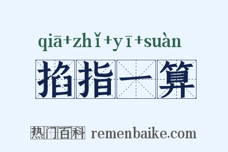 掐指一算是什么意思的图片